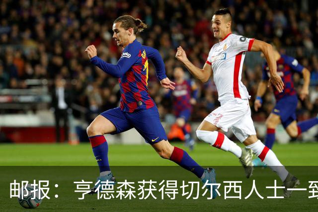 邮报：亨德森获得切尔西人士一致赞誉 加纳乔恐怕难以被买断
